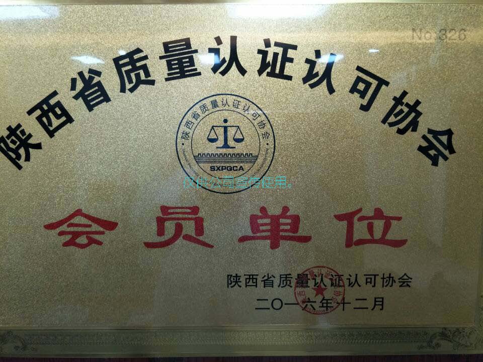 陕西省质量认 证认可协会会员单位